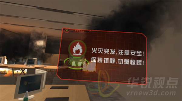 辦公室火災逃生VR,VR系統(tǒng),沉浸式體驗